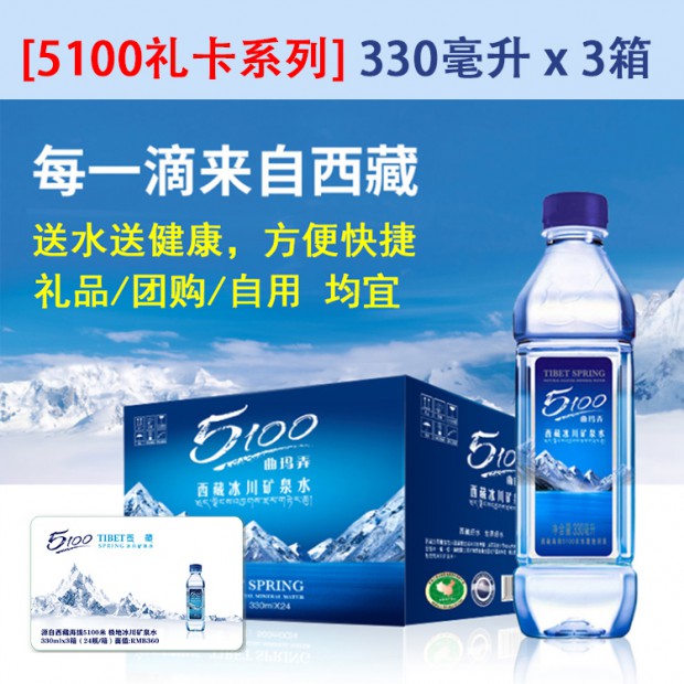 5100礼卡系列 330ml x 3箱