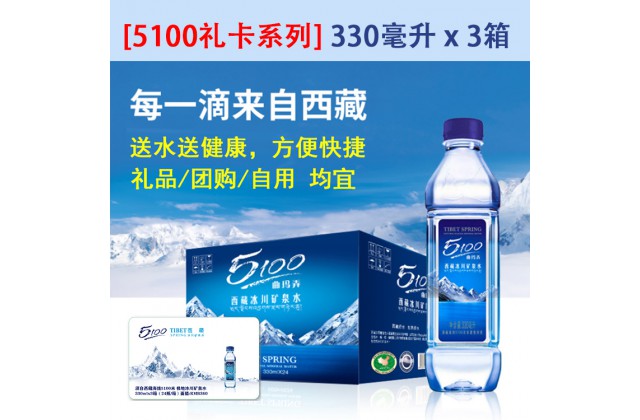 5100礼卡系列 330ml x 3箱