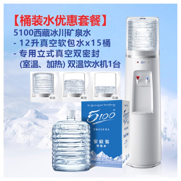 15桶 x 12L 5100家庭装软包桶装水 + Q6 5100专用立式真空双温(室温、加热)饮水机