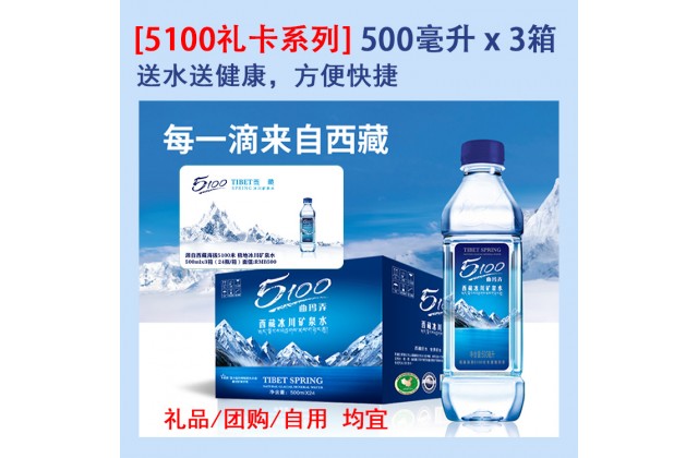 5100礼卡系列 500ml x 3箱